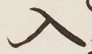 字入