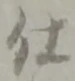 글자 仕