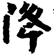 㐌定位降