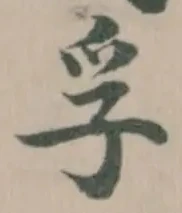 Đã định vị 孚