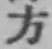 글자 方