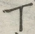 글자 丁