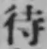 文字待