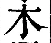 𡨸木