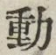 글자 動