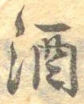已定位酒