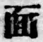 字面
