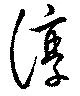 淳の位置