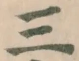 位置定マレル三