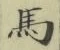 글자 馬