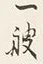 文字一