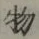 글자 物