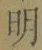 Chữ 明