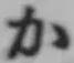 文字か