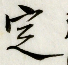 文字定