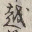 越，已得其位