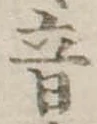 音 위치 확인됨