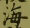 𡨸海