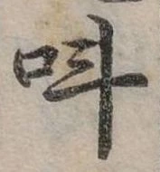 位置定マレル叫