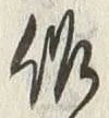 글자 作