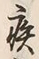 글자 疾