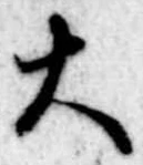 大 위치 확인됨