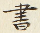 𡨸書