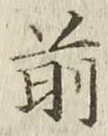글자 前