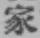 글자 家