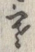 位置 確認된 寒