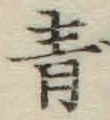 字青