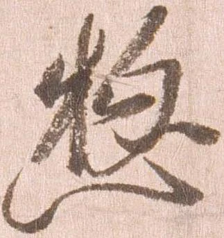 已定位惣