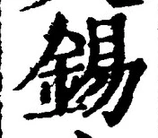 Character 錫