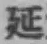 글자 延