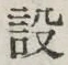 Character 設