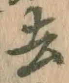 글자 去