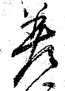 差の位置