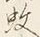 文字 蚊