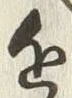 글자 近