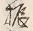 글자 振