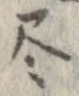 㐌定位𣗓檊