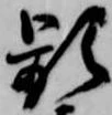 Đã định vị 頻