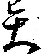 已定位矢