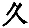 文字久