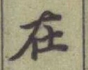 글자 在