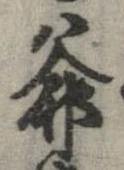 Đã định vị 爺