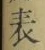 文字表