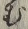 글자 む