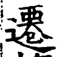 글자 遷