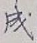 글자 成